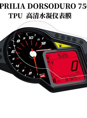 适用Aprilia阿普利亚DORSODURO 750 TPU高清水凝防刮蹭仪表保护膜