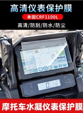 适用Honda本田CRF1100L仪表膜 防尘防水高清仪表膜仪表盘仪表贴膜