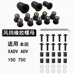 适用本田XADV ADV 150 750摩托车改装挡风风挡螺帽橡胶膨胀螺母