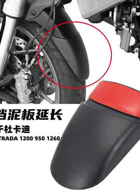 适用杜卡迪 MULTISTRADA 1200 950 1260改装前挡泥板 挡沙挡水板