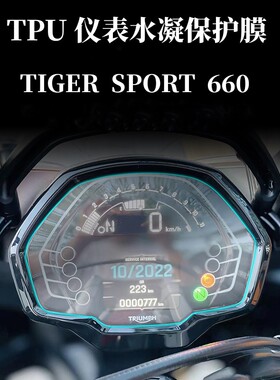 适用凯旋TIGER SPORT 660仪表透明保护膜 高清高透防划防刮水凝膜