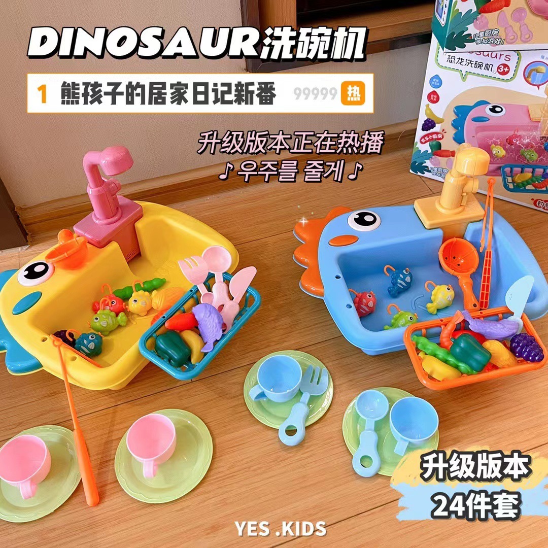 电动萌恐龙洗碗钓鱼池过家家玩具