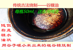 谷糠油 小米糠油 古法馏油 纯谷糠油 土法烧制50毫升送棉签 包邮