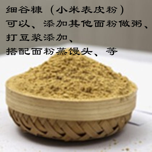 烘焙熟细谷糠小米糠早餐速食冲服小米粉可食用膳食纤维米皮糠包邮