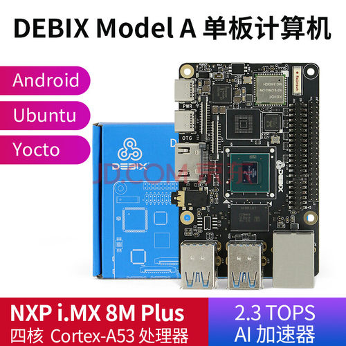 NXPi.MX8树莓派单板计算机DEBIX