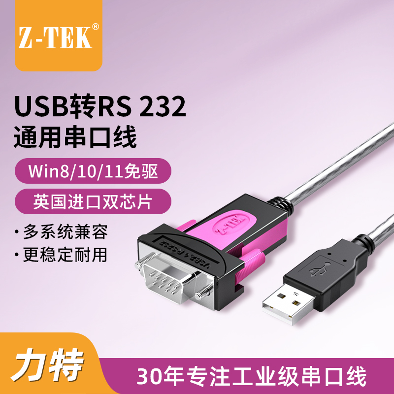 USB转9针串口线Z-tek/力特