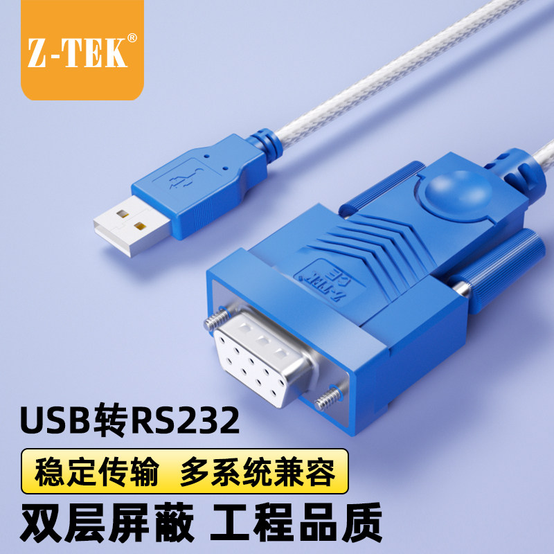 USB转9孔母口串口线z-tek力特