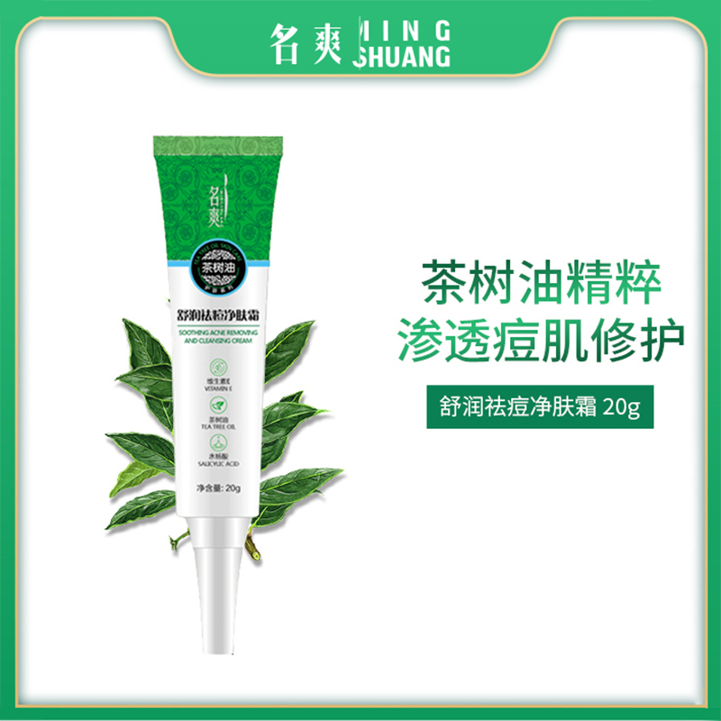 名爽茶树油祛痘膏植物暗疮粉刺去