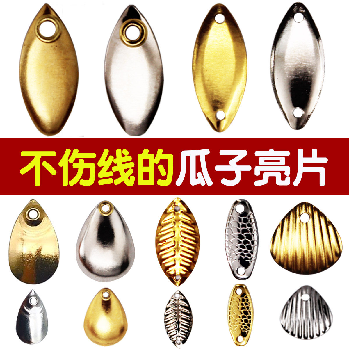 不伤线瓜子亮片路亚假饵套装小翘嘴马口白条神器路亚配件包邮