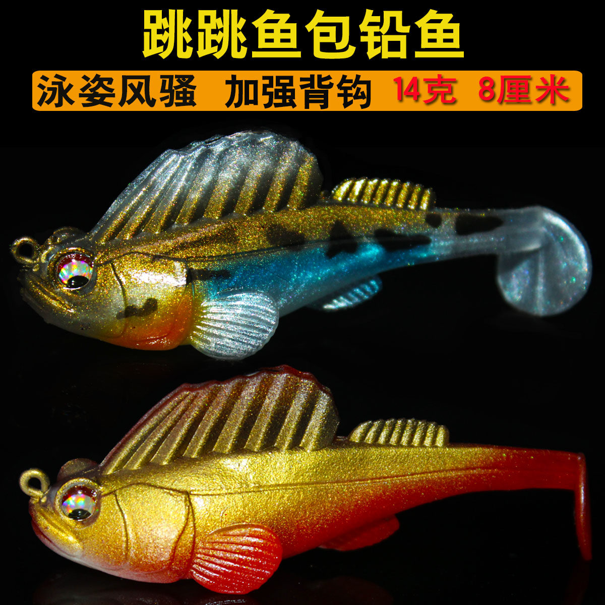 跳跳鱼包铅鱼探底防挂鳜鱼鲈鱼鲶鱼黑鱼海鱼路亚假饵软饵淡水海钓
