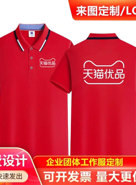 天猫优品工作服短袖t恤定制超市工衣Polo衫夏季电器工装印字logo