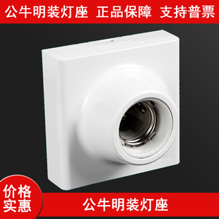 公牛G09Z101B明装E27螺口灯座螺口灯头底座86型LED灯泡螺旋明线盒