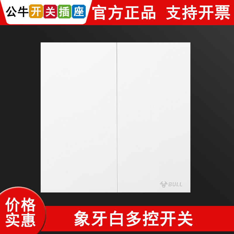 公牛象牙白色开关面板单开一开三控中途双二开多控三开多控86型