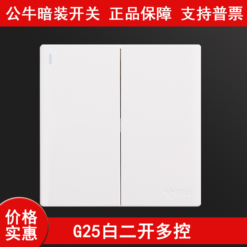 公牛开关插座二开多控白色中途25