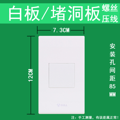公牛开关插座120型空白盖板装饰面板墙壁盖板堵洞240白色五孔十孔