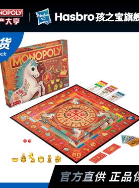 孩之宝Monopoly地产大亨新春马年版桌游大富翁强手棋卡牌家庭聚会