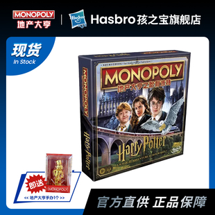 【地产大亨Monopoly】孩之宝 哈利波特 大富翁桌游强手棋