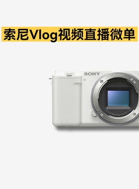 Sony/索尼ZVE10二代 微单相机A6400 A6300 A6000直播视频VLOG二手
