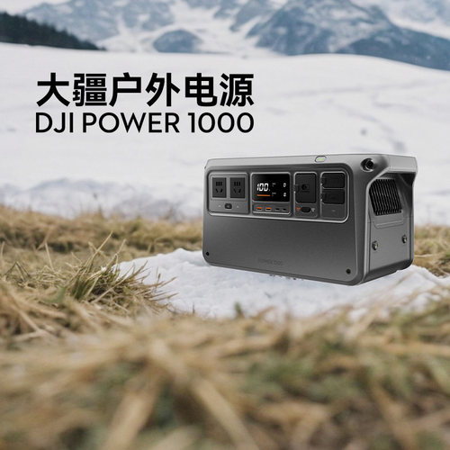 DJI大疆户外移动电源220V Power1000 便携大容量蓄电池直播夜市