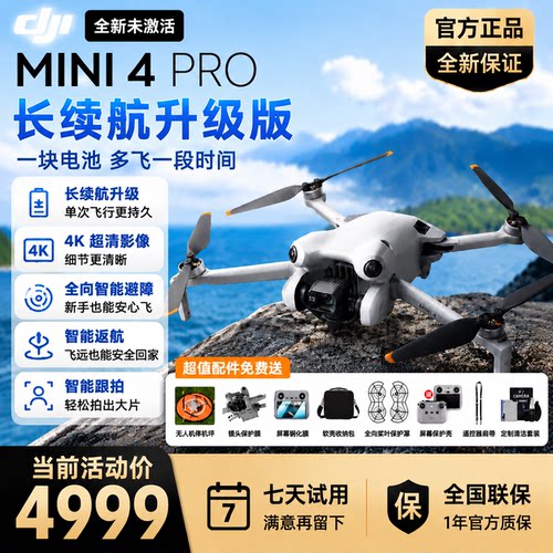 大疆Mini4Pro旅行航拍无人机