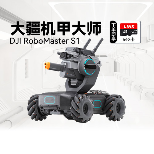 大疆机甲大师S1智能编程机器人