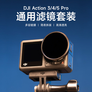 适用DJI大疆Action3/4/5PRO运动相机滤镜CPL偏振ND减光镜UV保护镜