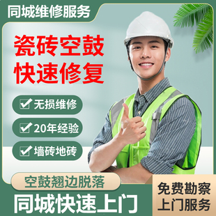 同城瓷砖空鼓维修翘边松动鼓包脱落加固免砸砖不拆除修复上门服务