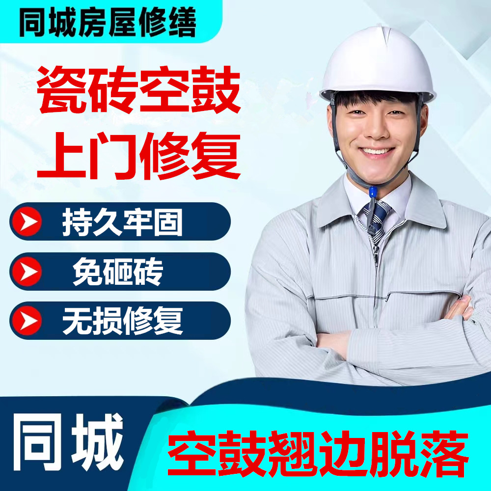 本地瓷砖空鼓维修翘边松动鼓包脱落加固免砸砖不拆除修复上门服务