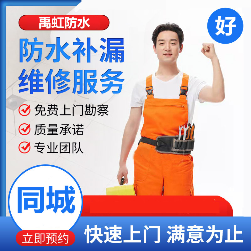 本地上门服务防水补漏房屋漏水维修做卫生间外墙窗户屋顶阳台施工