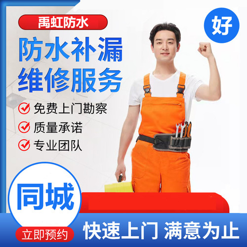 本地上门服务防水补漏房屋漏水维修做卫生间外墙窗户屋顶阳台施工