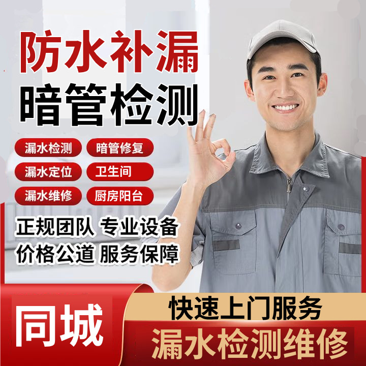 同城上门卫生间厨房阳台漏水维修水管暗管漏水检测服务漏水点检测