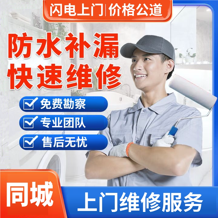 同城上门服务防水补漏房屋漏水维修做阳台窗户屋顶外墙卫生间施工