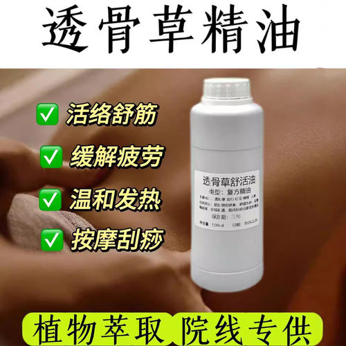 草本植萃透骨草发热精油肩颈推拿按摩药油缓解疲劳刮痧能量油院线
