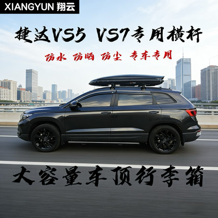 适用捷达VS5 VS7 VS8 SUV专用车顶行李箱架横杆铝合金车载免打孔