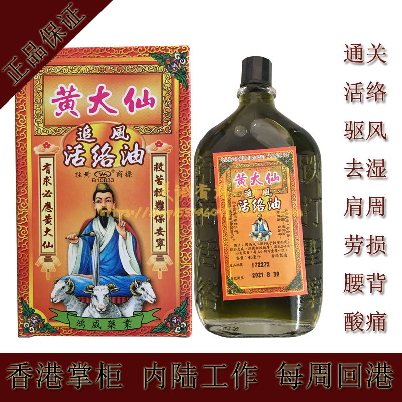 黄大仙追风活络油 千里追风油 正黑鬼油45ml