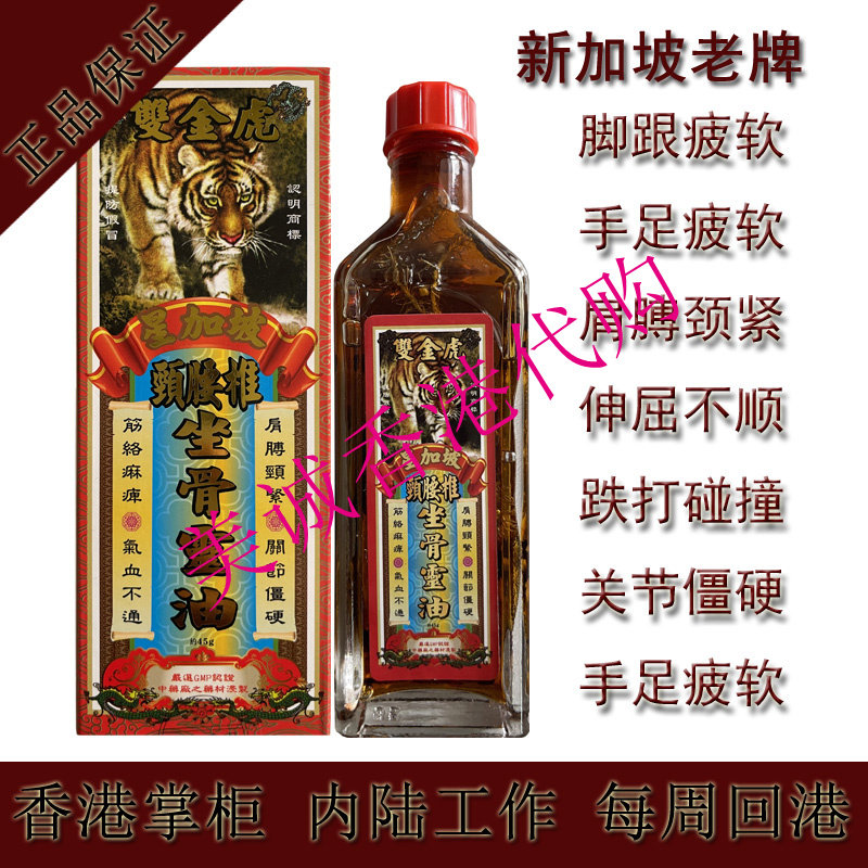 星加坡双金虎颈腰椎坐骨灵油 千里追风油 活络油45ml