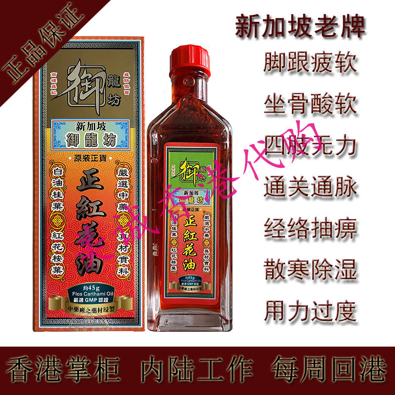 御龙坊正红花油 千里追风油 活络油45ml