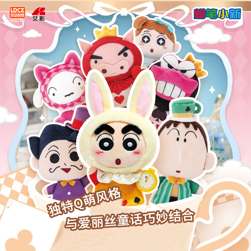 灵动创想蜡笔小新幻想爱丽丝盲盒毛绒手办玩偶礼物娃娃公仔小新