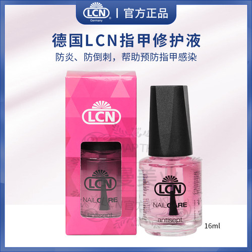 德国LCN防霉菌素指甲护理防菌防炎预防感染强健指甲去倒刺修护液
