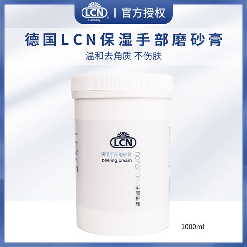 德国LCN退皮院装磨砂膏去角质