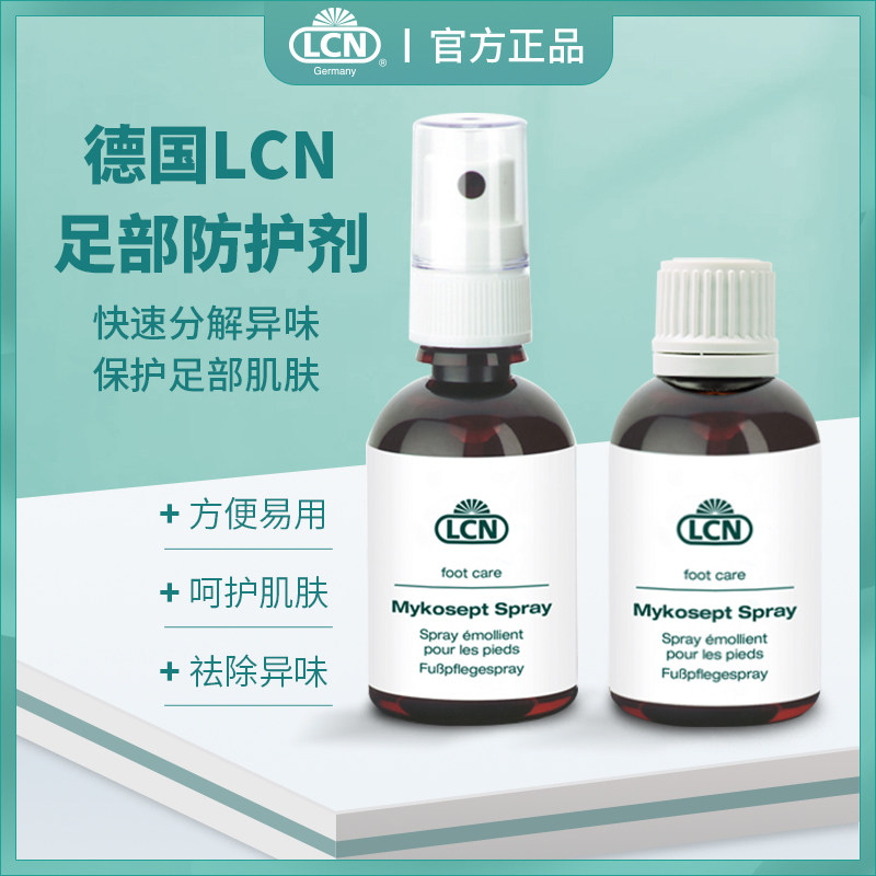 德国lcn除臭防菌足部喷雾剂