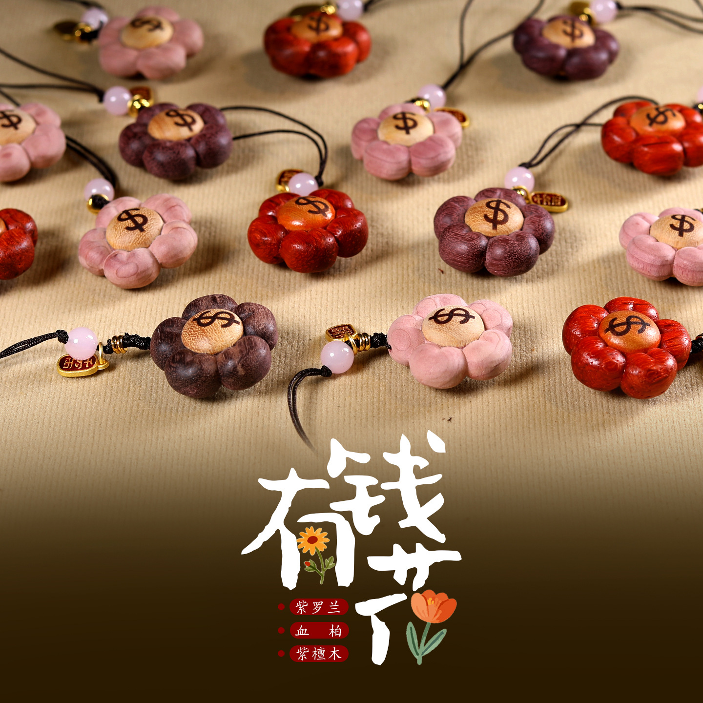 壹月有钱花 紫檀木血柏花朵手机链挂件钥匙扣包包挂饰情侣创意