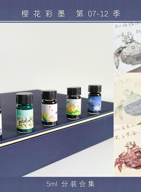 樱花定制彩墨7-20季分装合集  钢笔彩色墨水 层析彩墨【满2包邮】