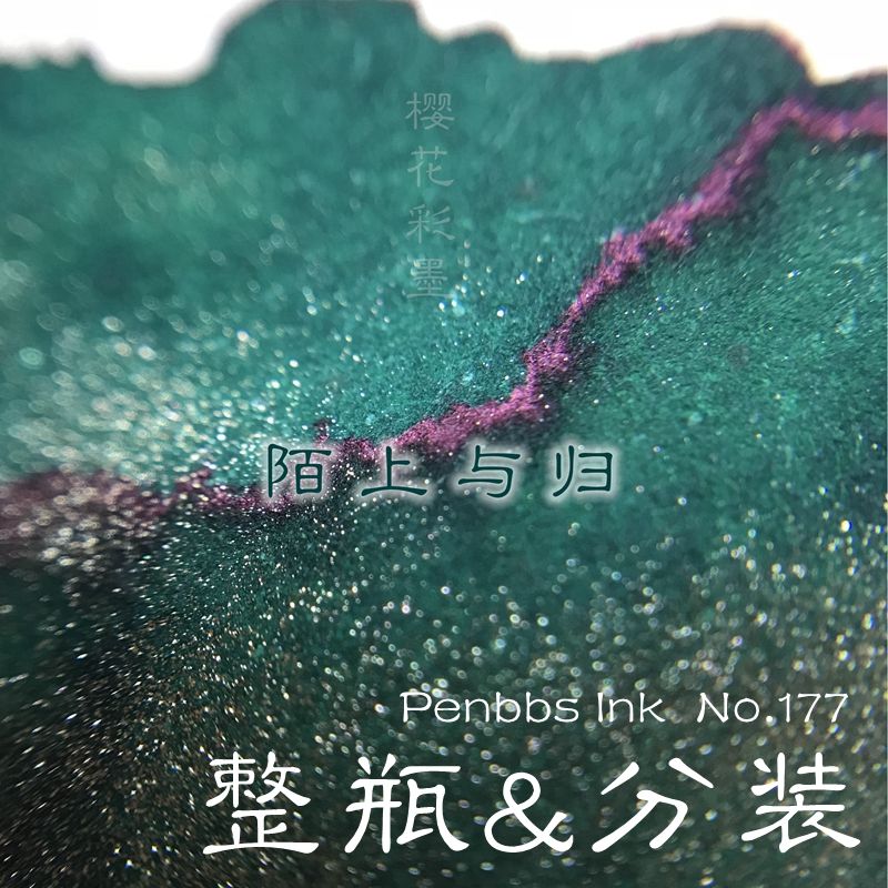 坛水陌上penbbs分装整瓶金粉彩墨