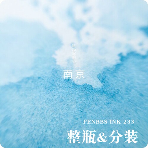 PENBBS颜料防水彩色墨水233南京