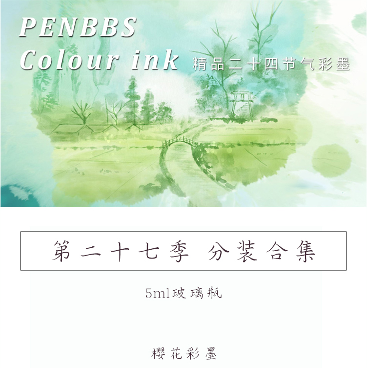 24节气彩色墨水分装钢笔彩墨