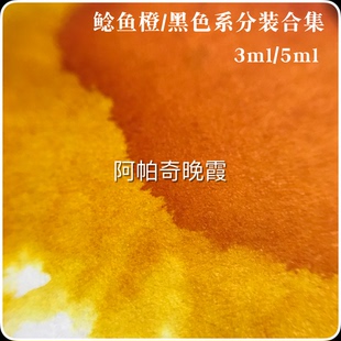 鲶鱼墨水 鱼水分装  阿帕奇晚霞 永恒黑  橙色系&黑色系 水彩勾线
