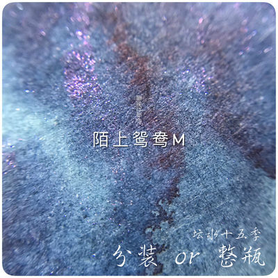 坛水 陌上鸳鸯M penbbs 陌上鸳鸯M  彩墨分装 坛水分装