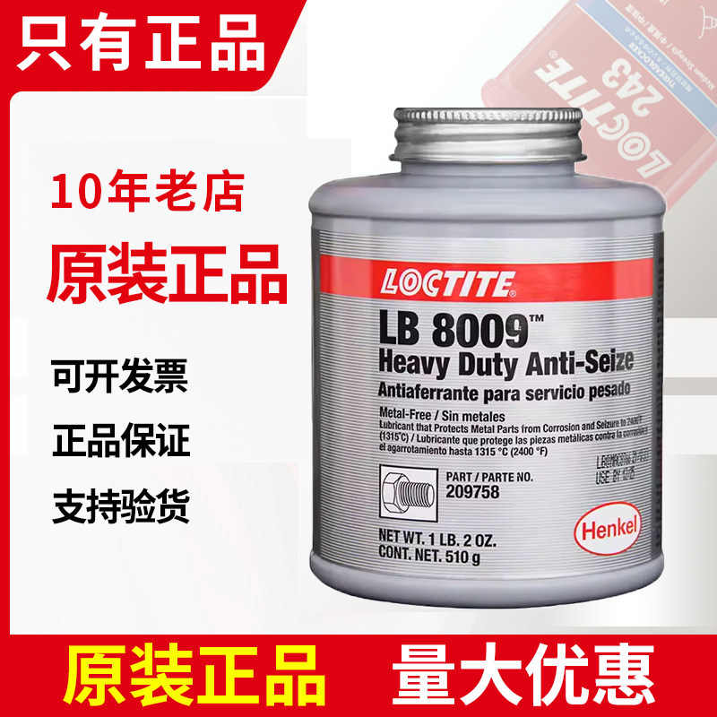 汉高loctite乐泰LB8009重载级耐高温抗咬合剂208758防卡剂润滑油