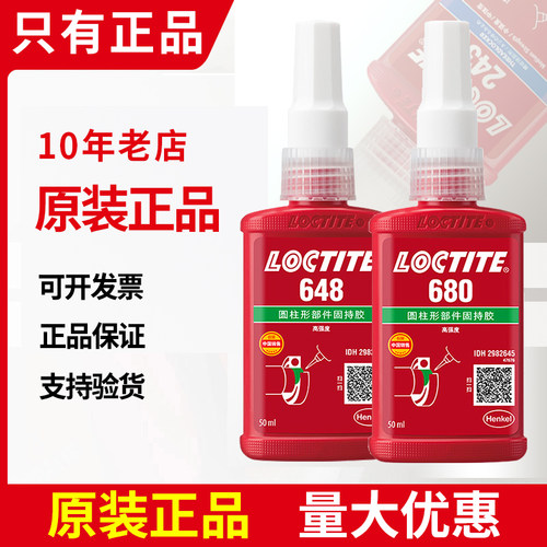 正品汉高乐泰圆柱型固持胶水